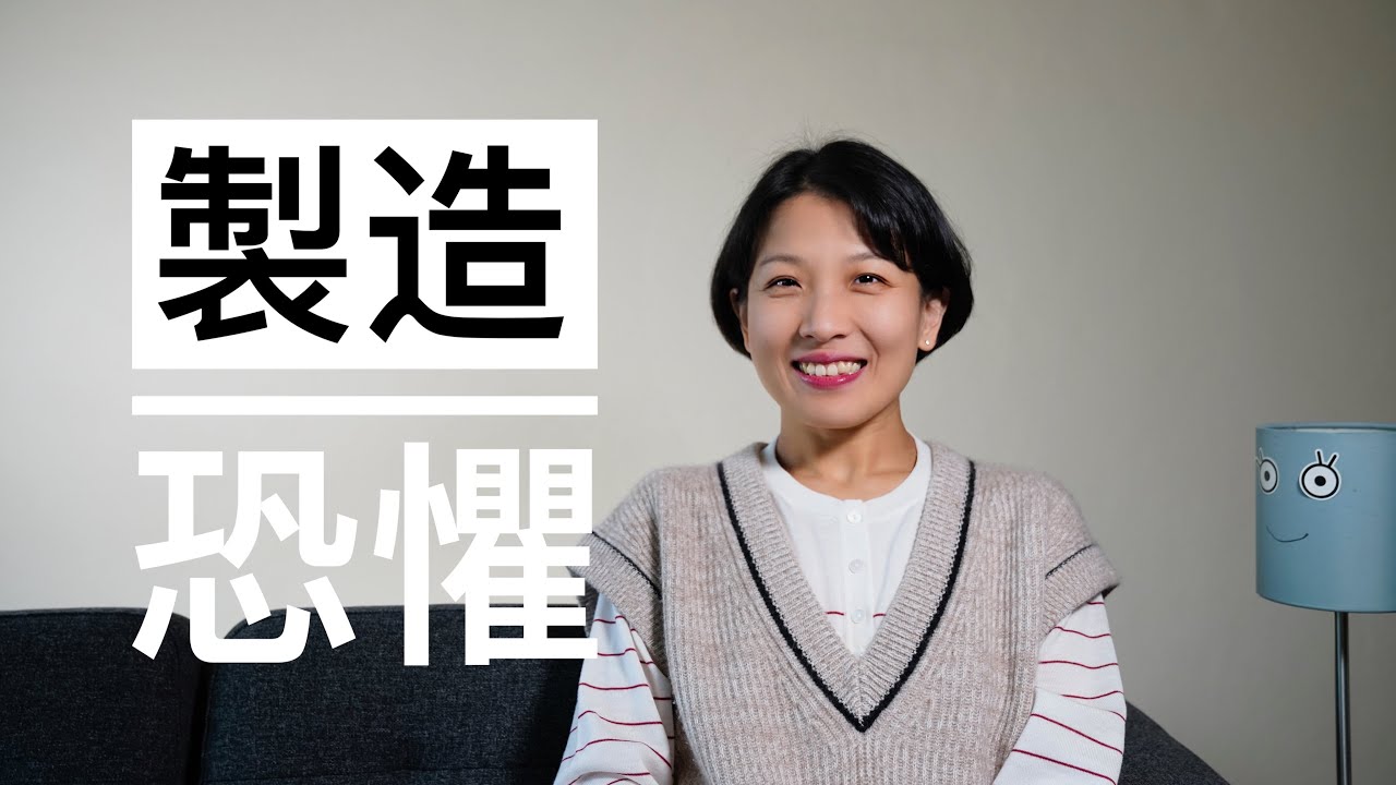 【极简育儿】为什么有些成年人喜欢制造恐惧？｜恐惧的力量｜承认吧！现在的儿童并不快乐