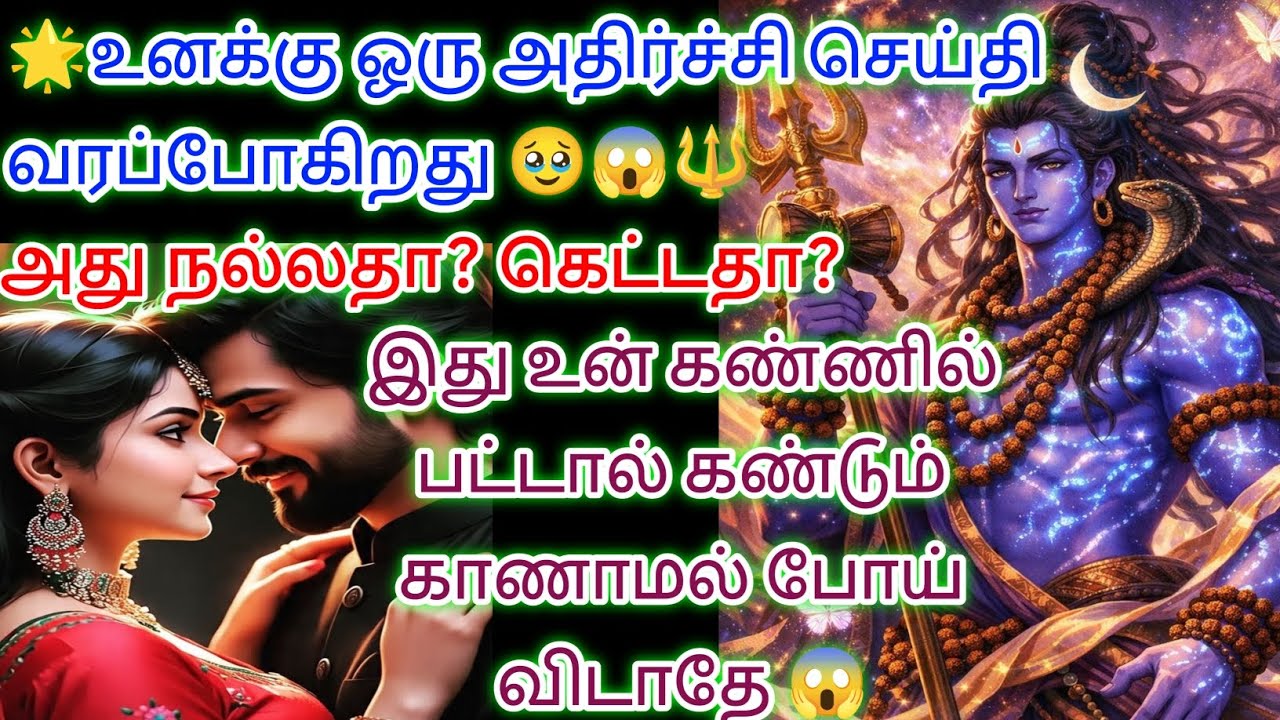 உனக்கு ஒரு அதிர்ச்சி செய்தி காத்திருக்கிறது இதைக் கேள் 