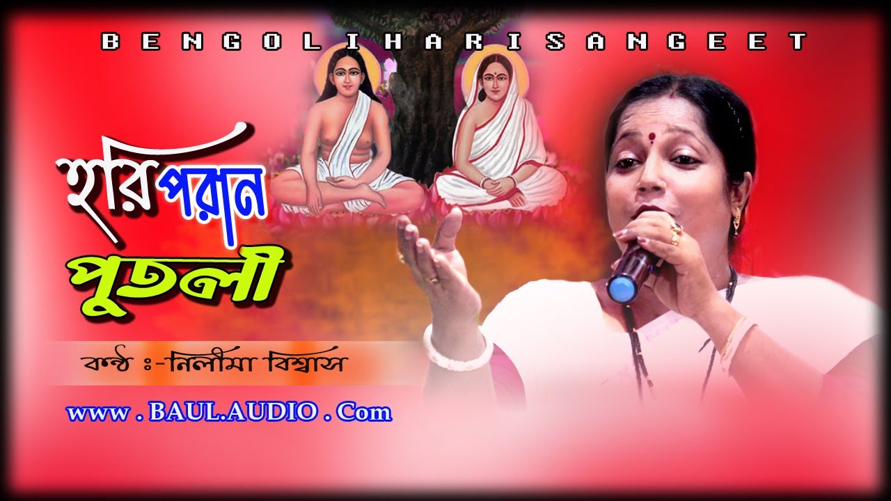 Hari Sangeet || অস্বিনী গোসাইর গান || Horichand Amar Poran Putoli || Nilima Biswas || BAUL AUDIO ||