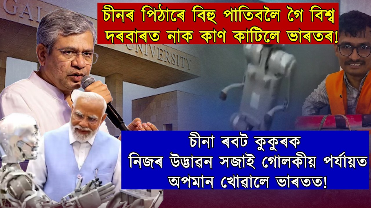 চীনৰ ৰবট নিজৰ বুলি দাবী কৰি এখন বিশ্ববিদ‍্যালয়ে ঘৃণনীয় কৰি তুলিলে ভাৰতক!