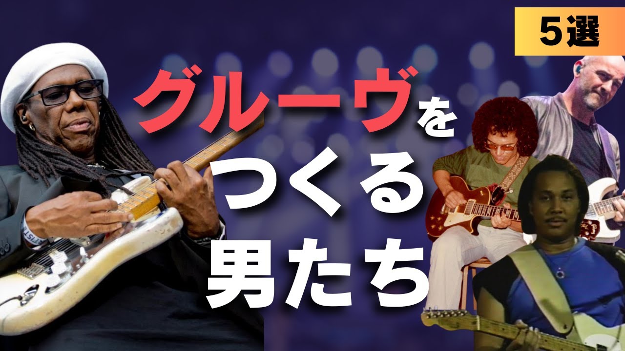 カッティングが気持ちよすぎるギタリスト5選｜悶絶確定