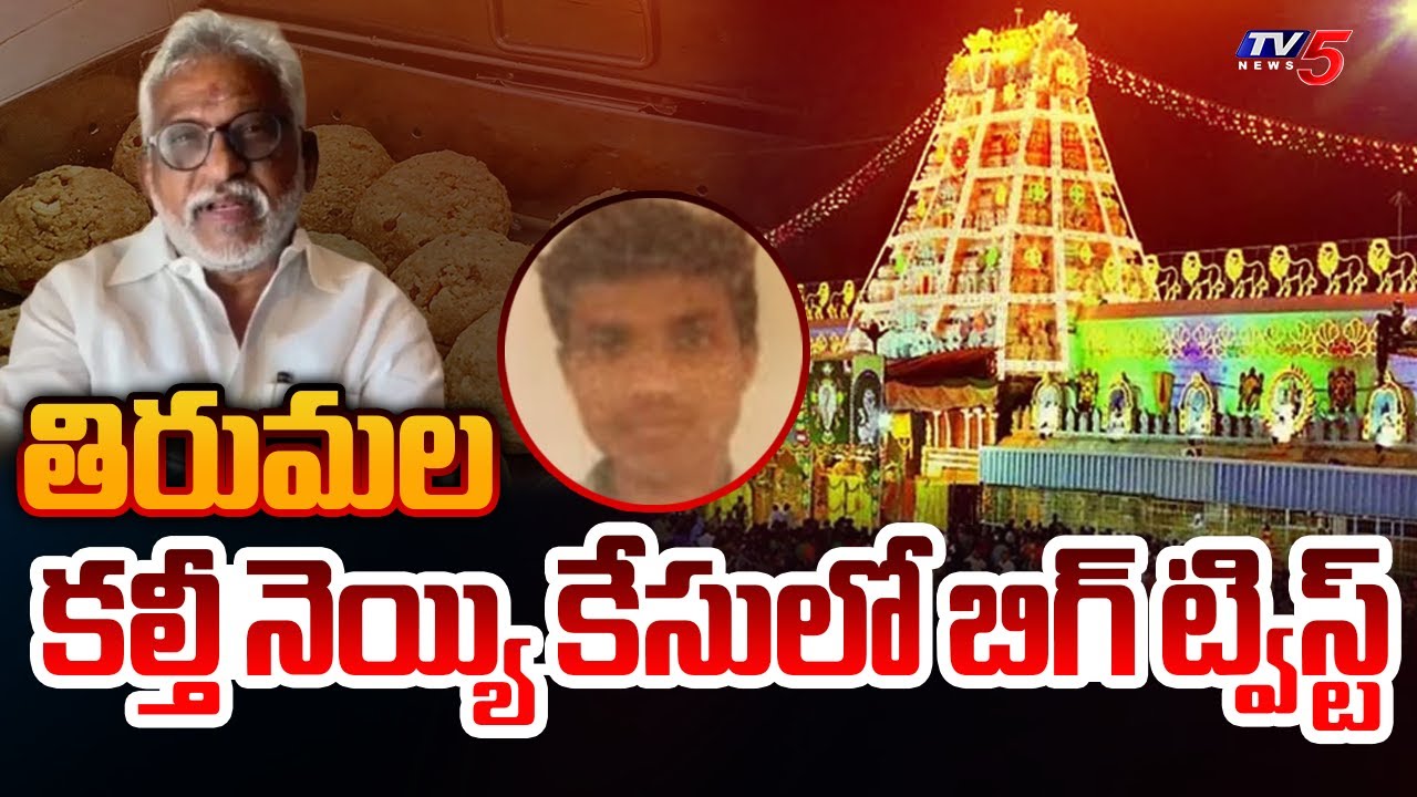 Big Twist In Tirumala Adulterated Ghee Case, YS Subba Reddy PA Chinna Appanna Arrested || TV5 News