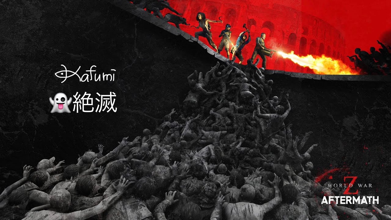 WWZ　ワールドウォーZ　参加🆗