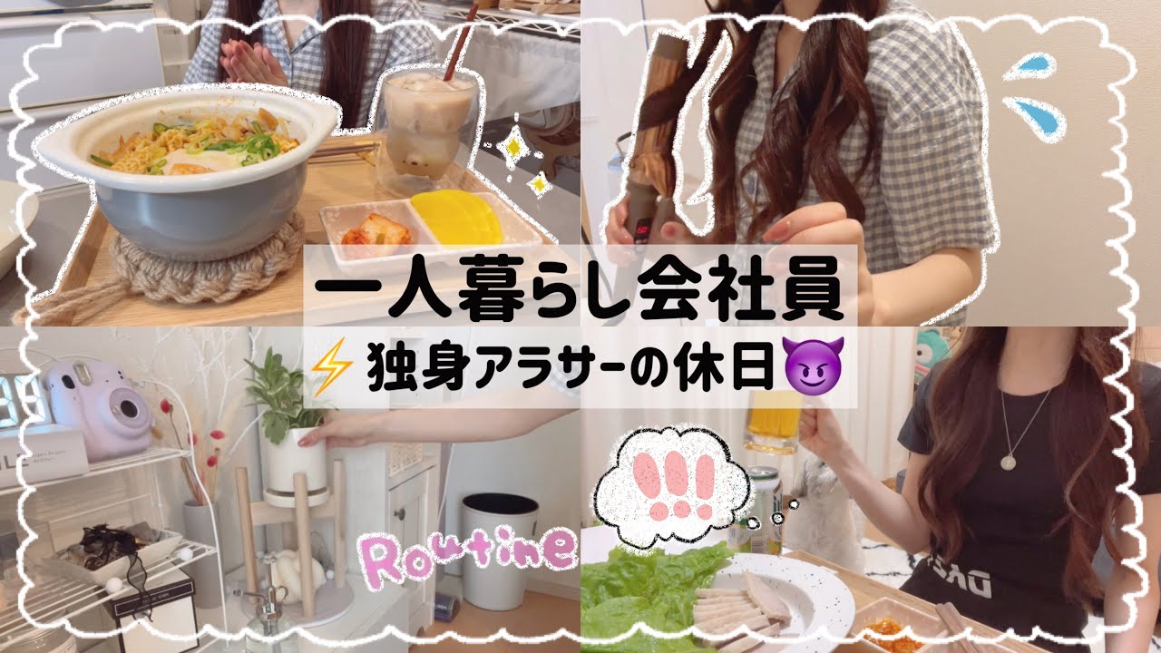 【一人暮らし会社員】とうとう転勤😵‍💫⚡️/慣れない環境でも一人暮らしを楽しみたい独身アラサー女の休日🥲🍺