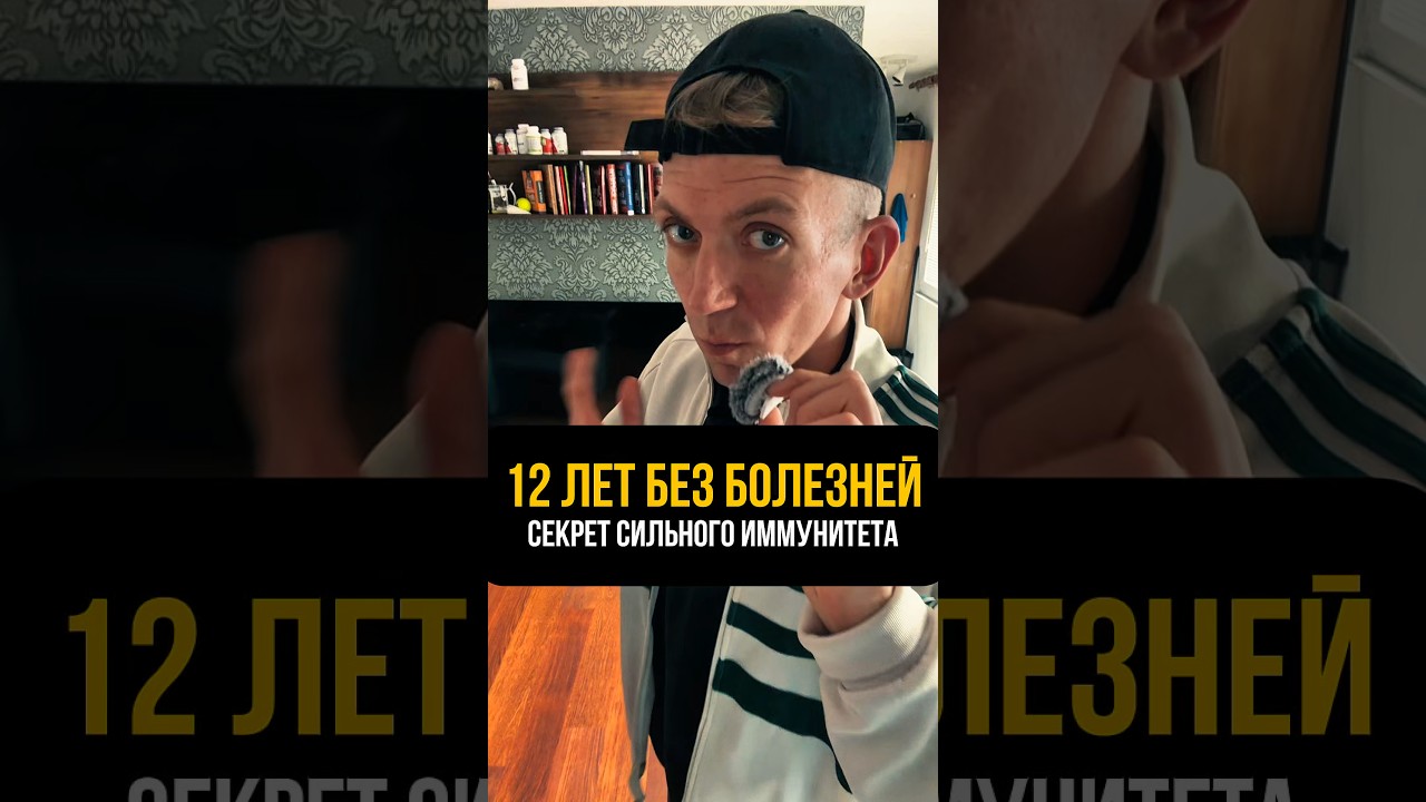12 лет без болезней #здоровье #иммунитет   #профилактика #счастье  #медицина  #люди #энергия #жизнь