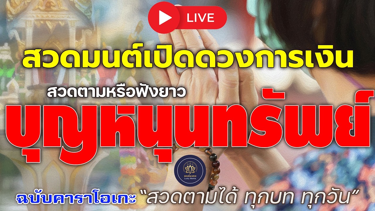 🔴 LIVE สวดมนต์เปิดดวงการเงิน 💰 สวดตามหรือฟังยาว บุญหนุนทรัพย์