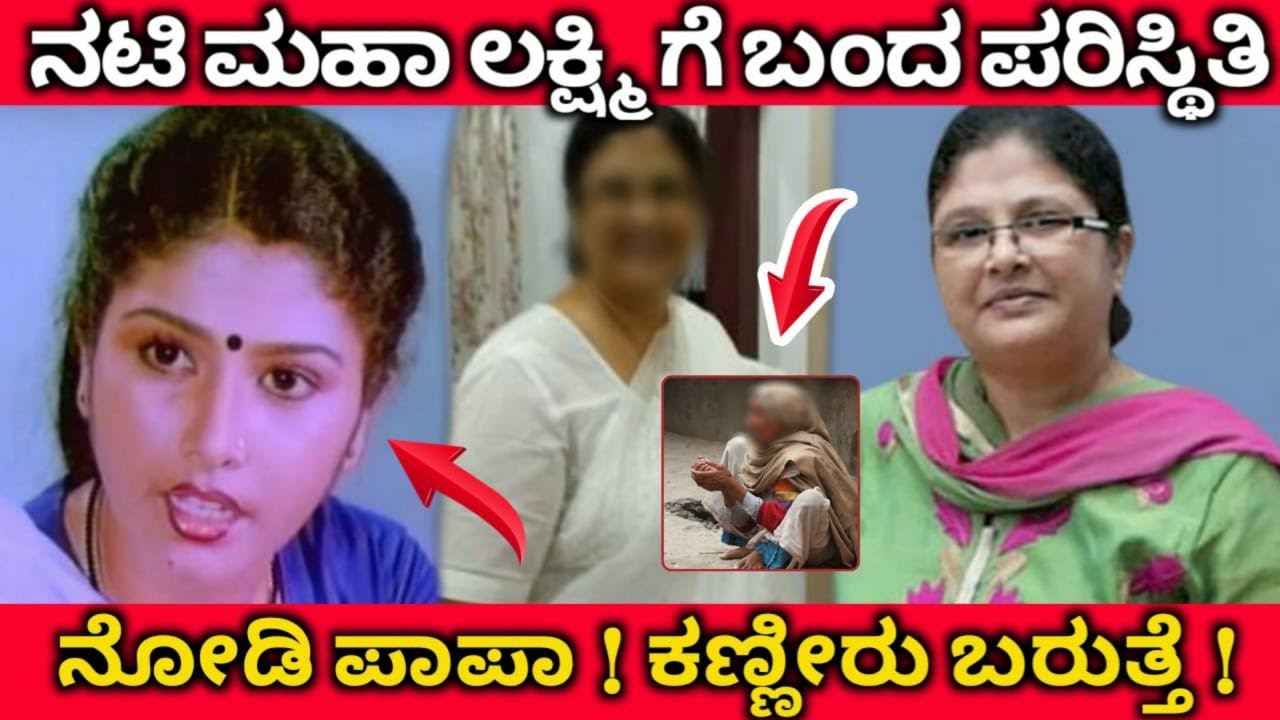 ನಟಿ ಮಹಾಲಕ್ಷ್ಮಿ ಪರಿಸ್ಥಿತಿ ಈಗ ಏನಾಗಿದೆ ಗೊತ್ತಾ ? ಅಯ್ಯೋ ಪಾಪಾ ! ಮೋಸ ಹೋದ ಮಹಾಲಕ್ಷ್ಮಿ |