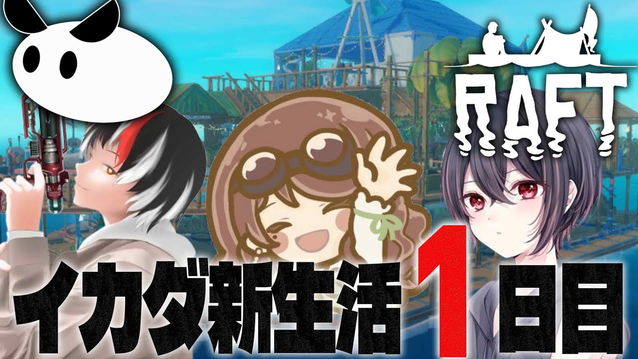 【Raft】海上遭難イカダ生活の始まり