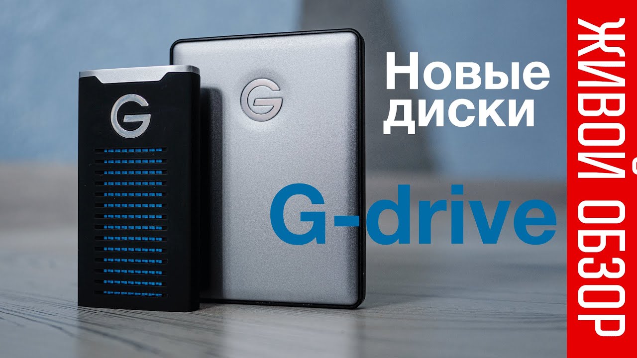 Внешние диски G-drive серии R и обычные для фотографа