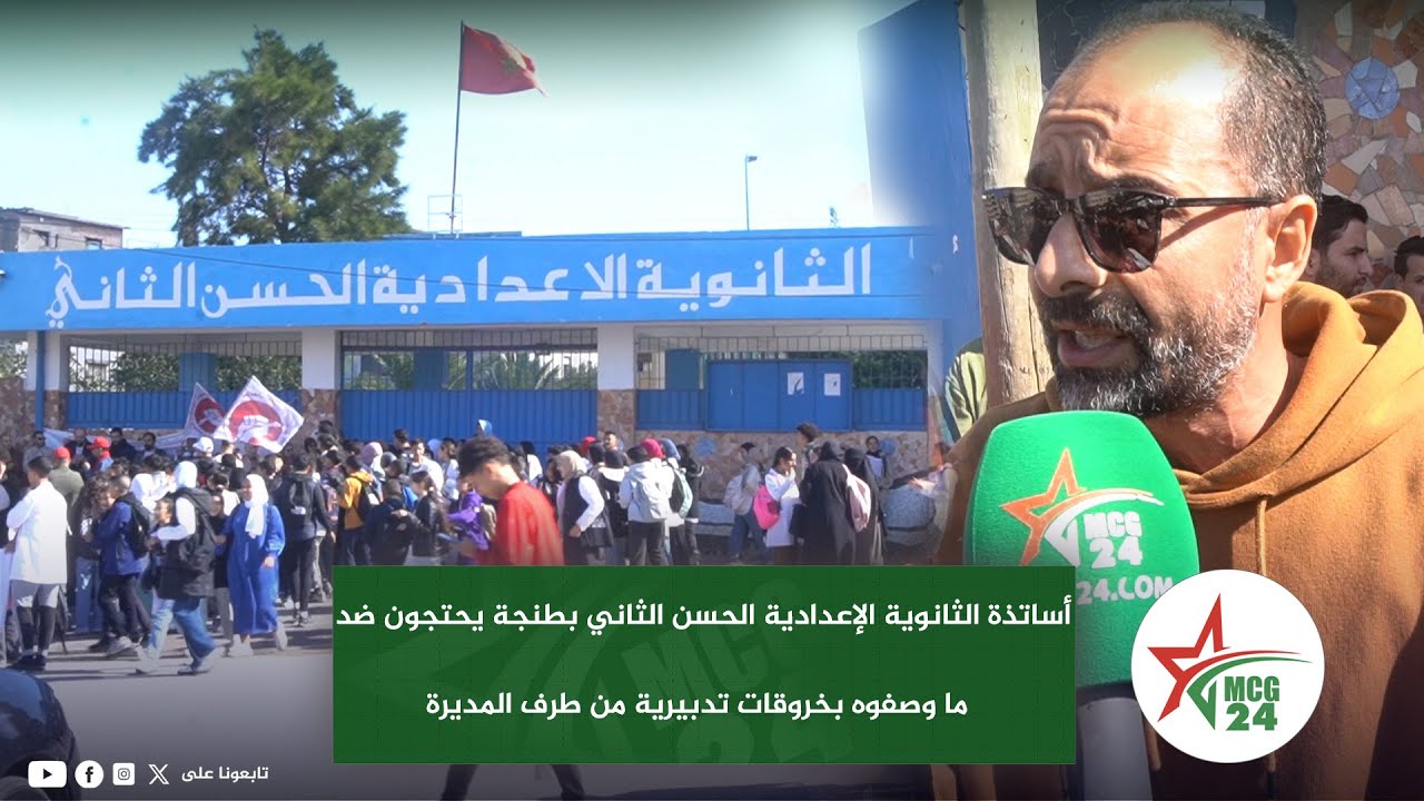 أساتذة الثانوية الإعدادية الحسن الثاني بطنجة يحتجون ضد ما وصفوه بخروقات تدبيرية من طرف المديرة