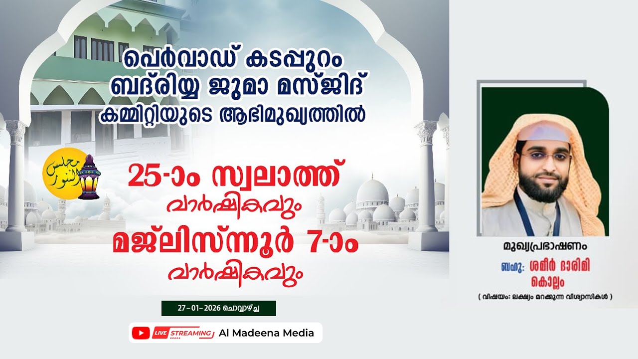 ശമീർ ദാരിമി കൊല്ലം @ പെർവാഡ് കടപ്പുറം ബദ്‌രിയ്യ ജുമാ മസ്ജിദ് 25-ാം സ്വലാത്ത് വാർഷികവും