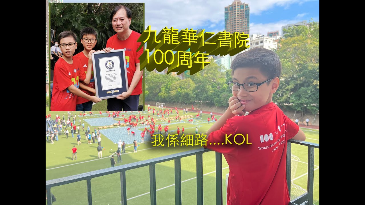 我係細路...KOL: 九龍華仁書院100周年