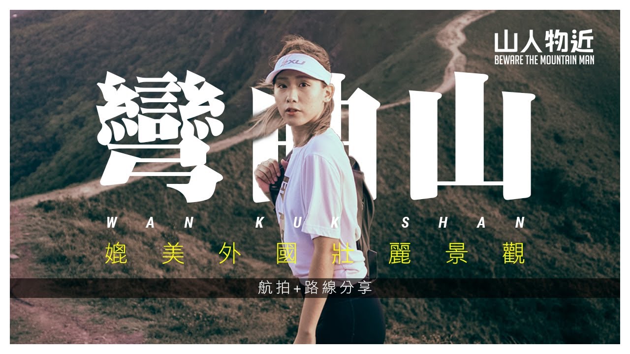 夏天包場超靚 彎曲山 媲美外國壯麗景觀 | 水浪窩觀星台 背景介紹 | 詳盡路線 航拍分享 Ft. Kero Lau