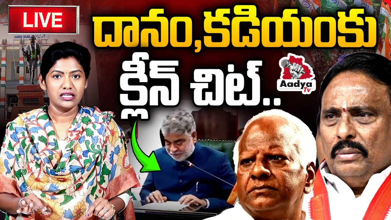 LIVE: దానం, కడియం కు క్లీన్ చిట్.. Speaker Gaddam Prasad Shocking Verdict On Defected MLA's |AadyaTV