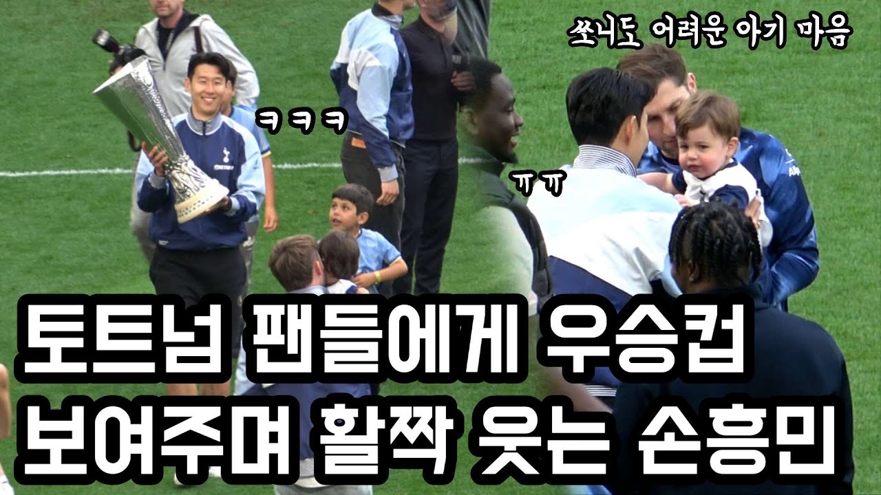 경기후 토트넘 가족들과 아기를 만난 손흥민ㅋㅋㅋ