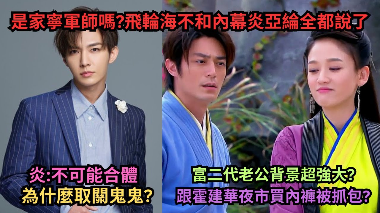 是家寧軍師嗎?為什麼取關鬼鬼?飛輪海不和內幕炎亞綸全都說了.深扒陳喬恩情史,跟霍建華夜市買內褲被抓包?十年後二搭傳復合?富二代老公背景超強大?