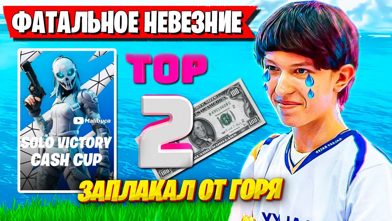 MALIBUCA НЕ СДЕРЖАЛ ЭМОЦИИ В ФИНАЛЕ СОЛО ТУРНИРА ФОРТНАЙТ. МАЛИБУКА SOLO CASH CUP FORTNITE