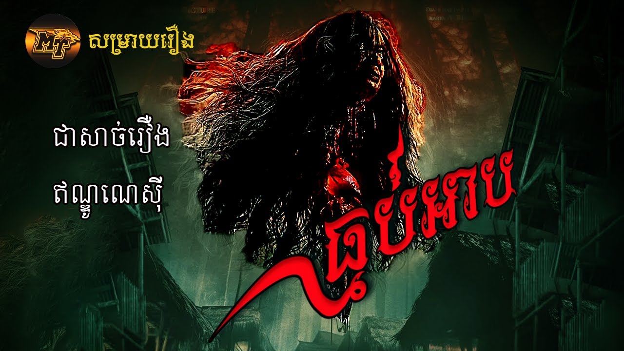 ធ្មប់អាប Kuyang ឥណ្ឌូណេស៊ី | MT Movie explained