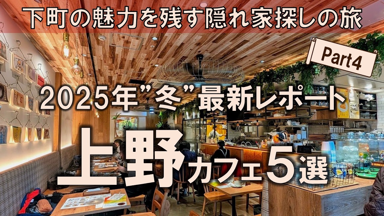 【上野カフェ5選】2025年