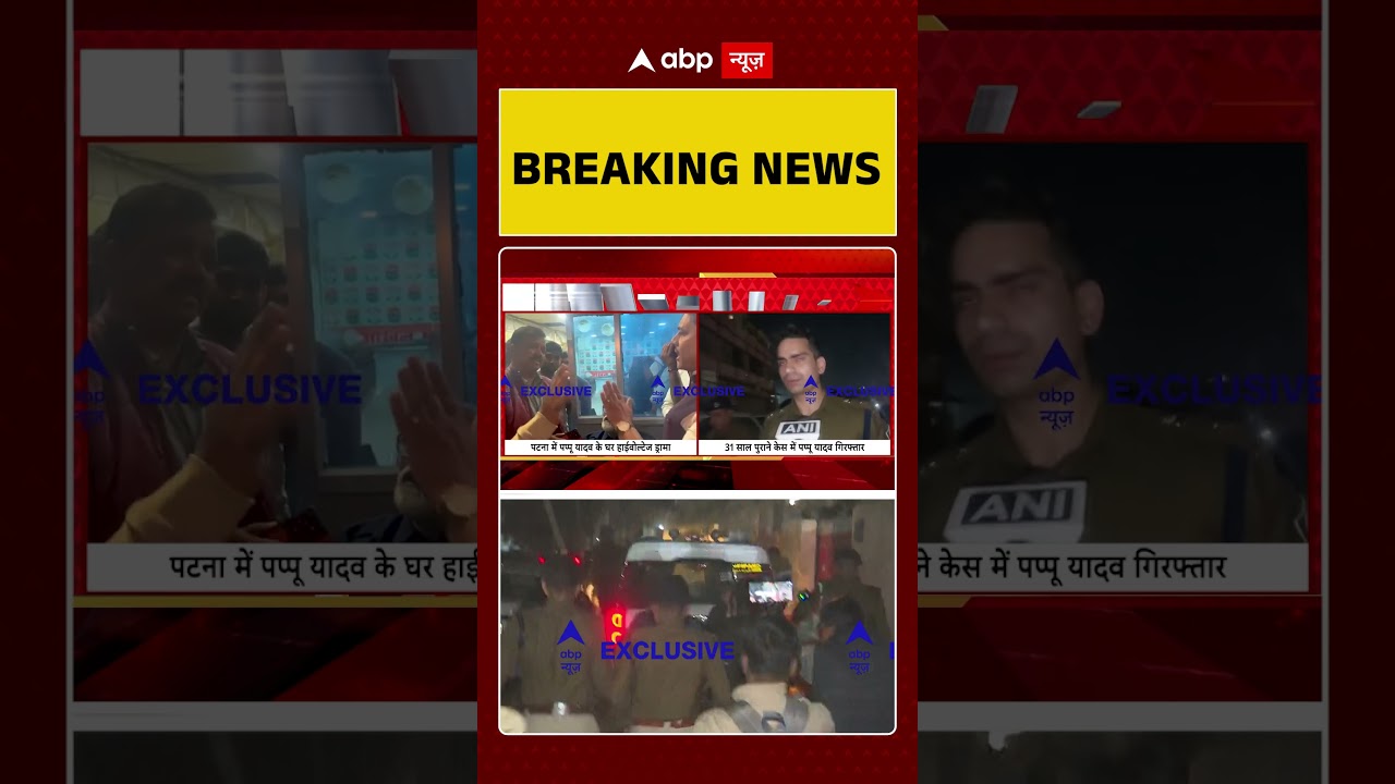Pappu Yadav: पप्पू यादव की गिरफ्तारी से भड़के समर्थक, किया भारी हंगामा  | Breaking | Bihar Police