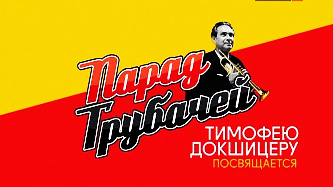Концерт посвященный 95-летию Т.А. ДОКШИЦЕРА