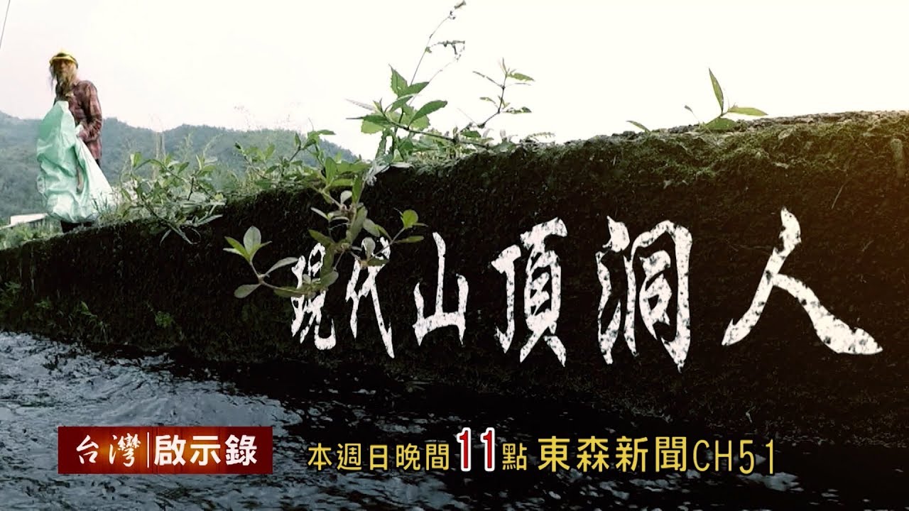 【台灣啟示錄 全集】20190120 肉圓沒加辣！怒打妻兒／現代山頂洞人