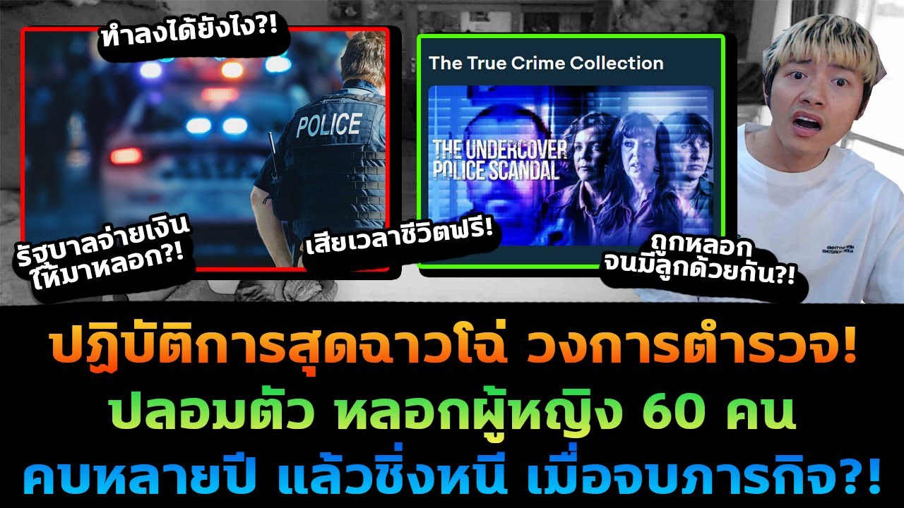 สาวโดนหลอกให้รัก คบนานหลายปี จนมีลูก สุดท้ายจับได้เป็นตำรวจปลอมตัวมา!?