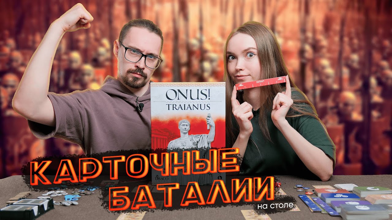 Настольная игра &laquo;ДОЛГ! Траян&raquo; (ONUS! Traianus) | Обзор и впечатления от нашего первого варгейма