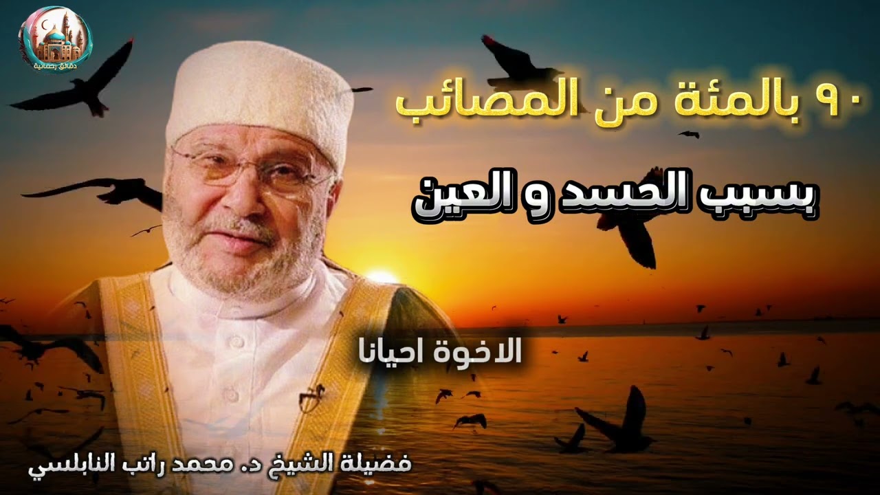 أكثر أسباب المصائب ⁉️ | د. محمد راتب النابلسي