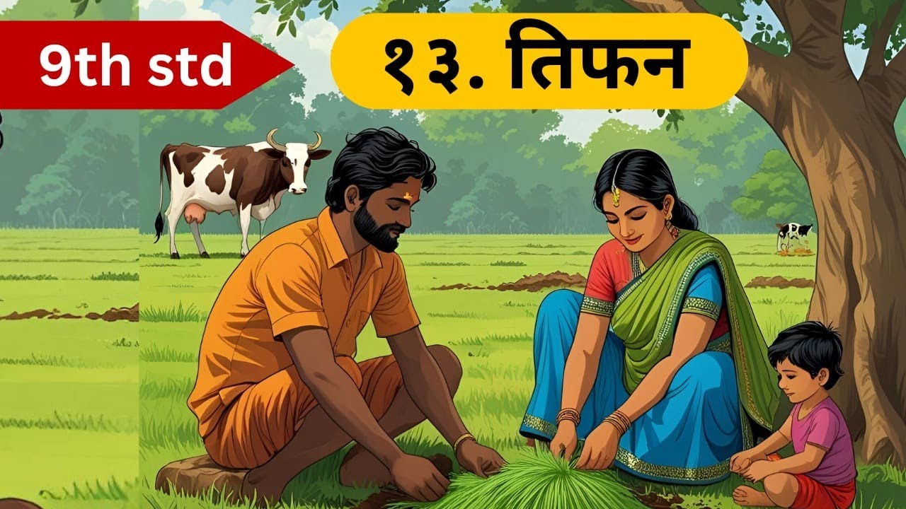 9th Std Marathi Chapter 13 Tifan | Class 9th  Marathi Poem Tifan |  मराठी कविता तिफण |