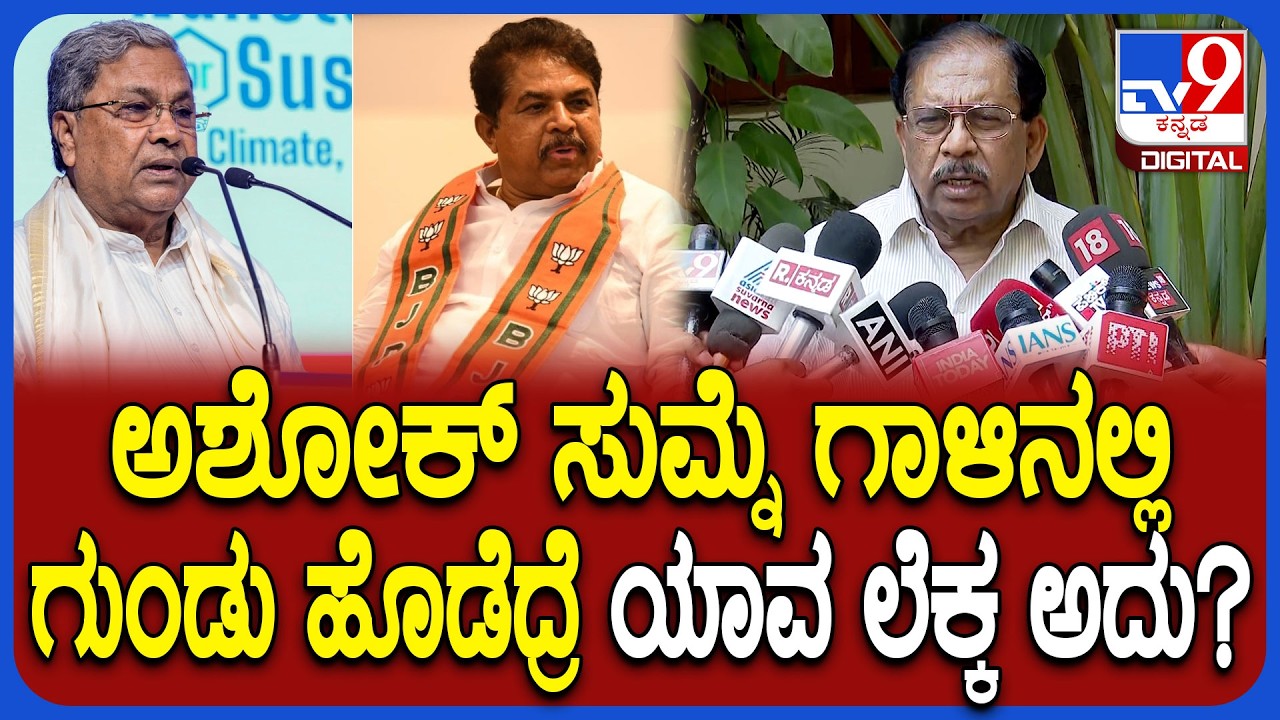 Parameshwar on Phone Tapping: ವಿಪಕ್ಷ ನಾಯಕ ಅಶೋಕ್ ಸ್ಟೇಟ್​ಮೆಂಟ್​ಗೆ ಖಡಕ್ ಕೌಂಟರ್ ಕೊಟ್ಟ ಪರಮೇಶ್ವರ್ | #TV9D