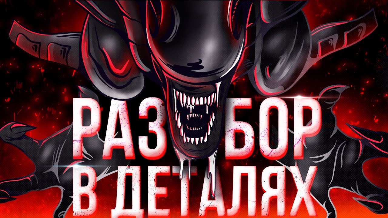 ЧУЖОЙ В ДЕТАЛЯХ / Dead by Daylight / разбор ксеноморфа дбд гайд