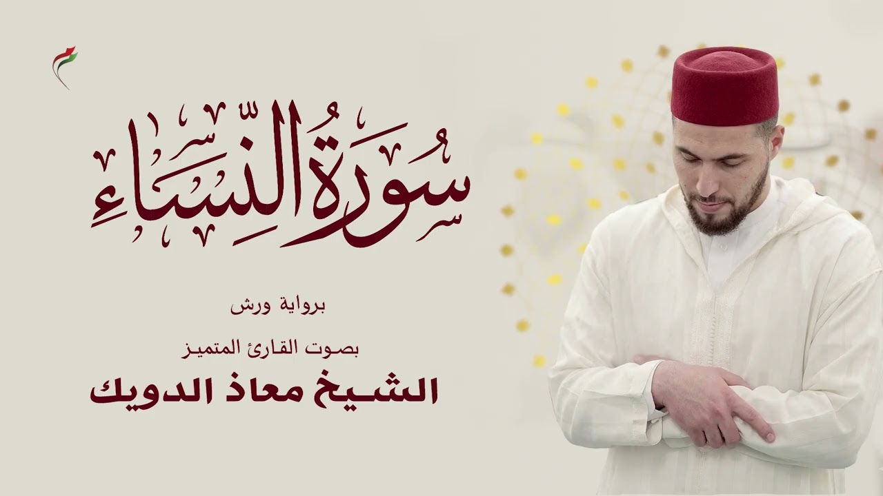 سورة النساء كـــــأملة للقارئ الشيخ معاذ الدويك