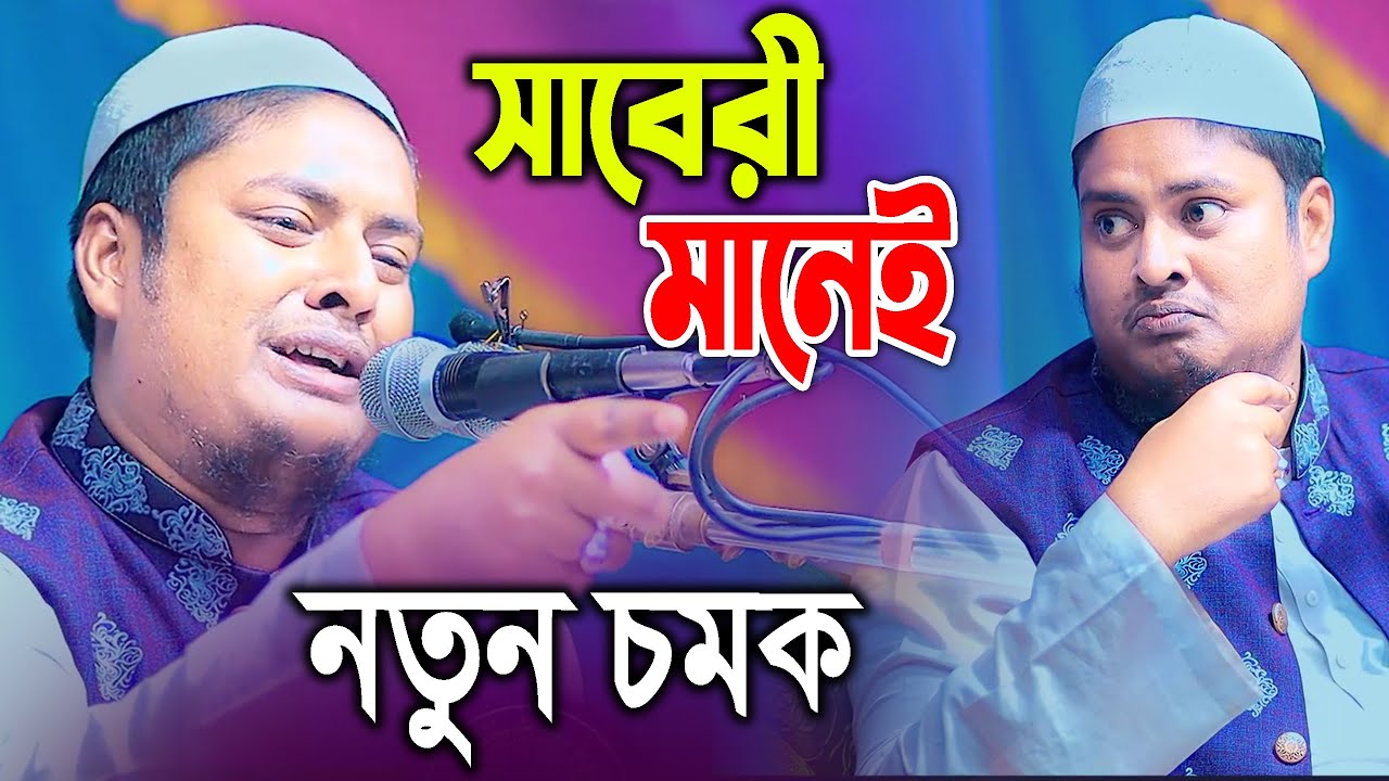 সাবেরী মানেই নতুন চমক ! মাওলানা আব্দুল্লাহ আস সাবেরী Kuakata Media Center । কুয়াকাটা মিডিয়া সেন্টার