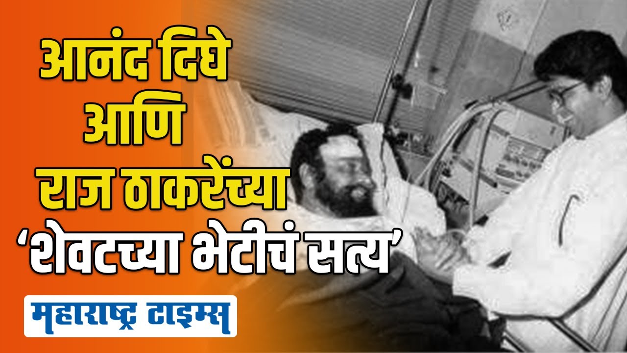 Anand Dighe यांनी Raj Thackeray यांना अखेरच्या भेटीत काय सांगितलं? | Maharashtra Times