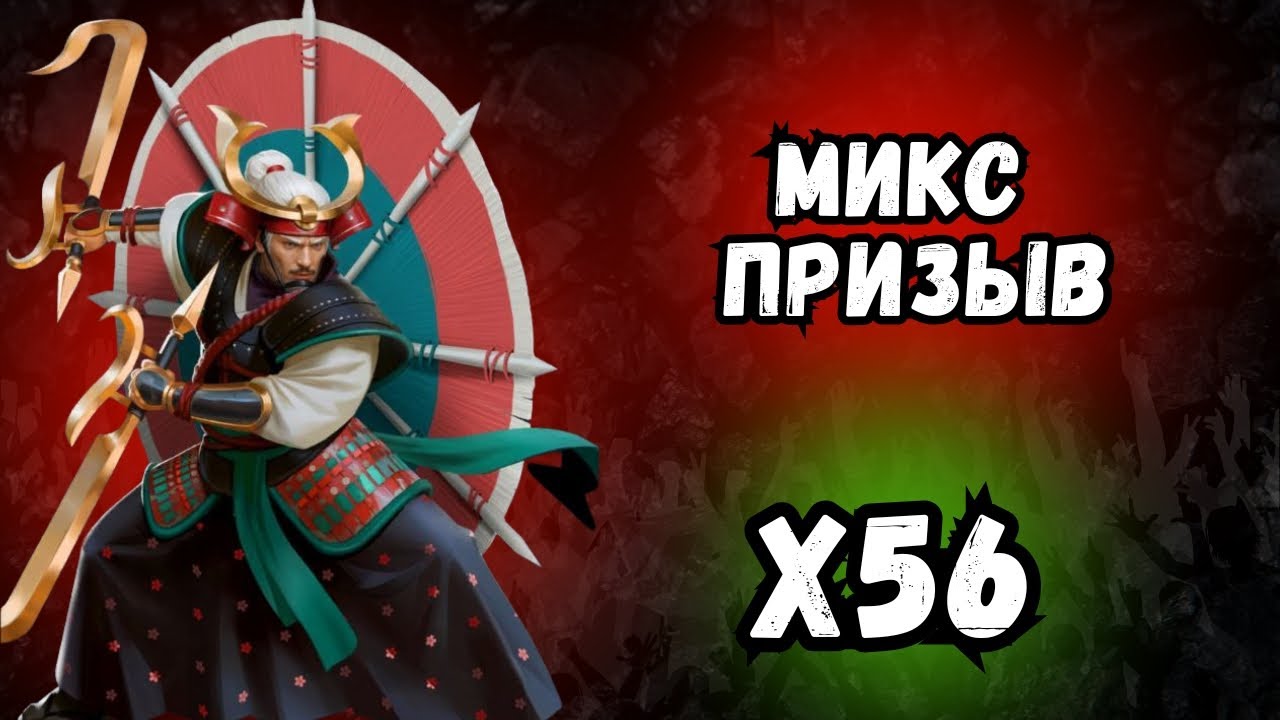МИКС ПРИЗЫВ // Х56 // SUMMON // EMPIRES & PUZZLES