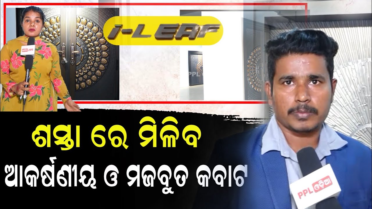 Now strong steel doors, door clamps, windows for your home at one place |i-Leaf | PPL Odia