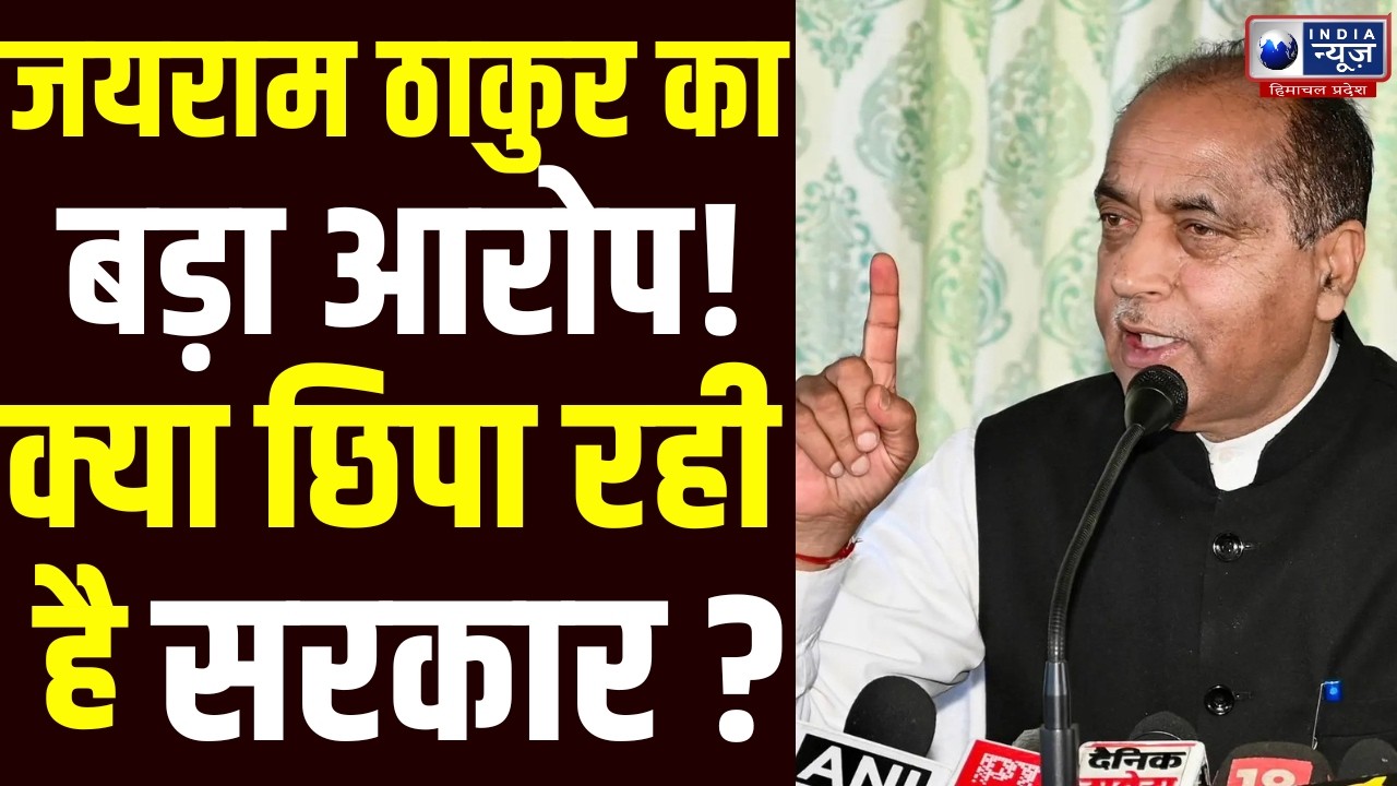 Jai Ram Thakur: विधानसभा में हंगामा! जयराम ठाकुर का बड़ा आरोप, सरकार घिरी