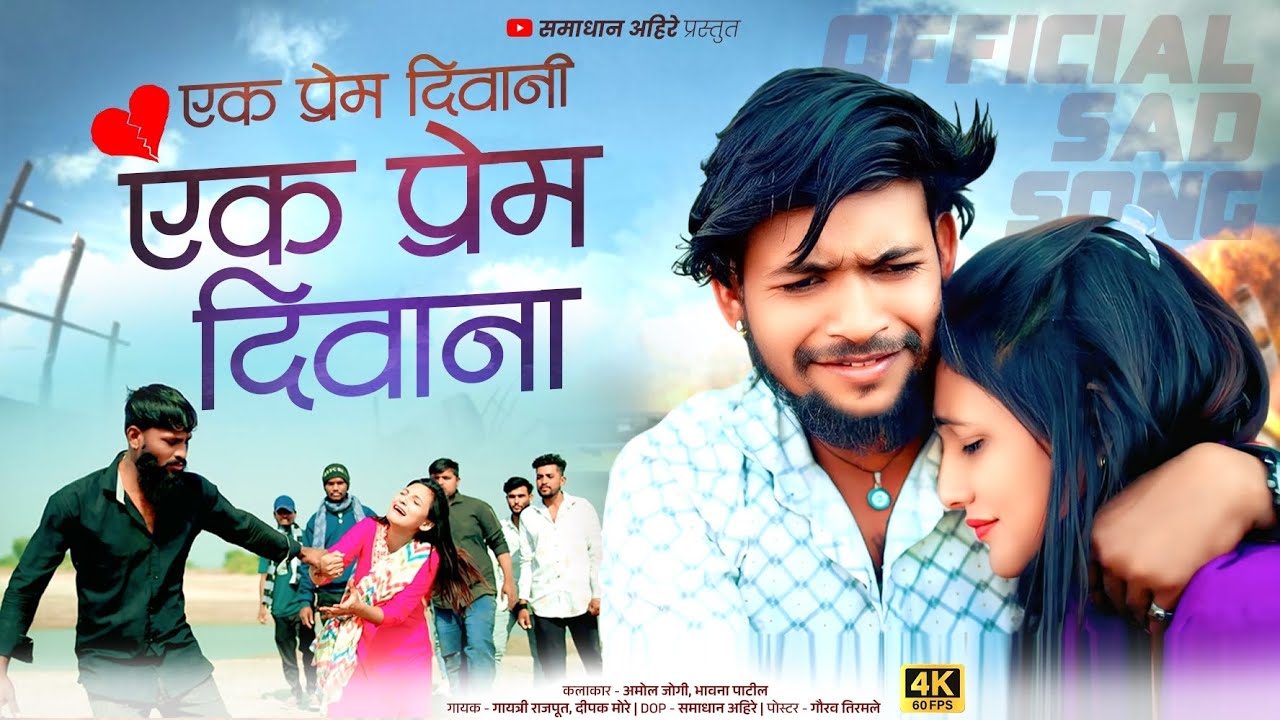 एक प्रेम दिवानी एक प्रेम दिवाना / Ek Prem Diwani Ek Prem Diwana Khandeshi Bhilau Song 2026