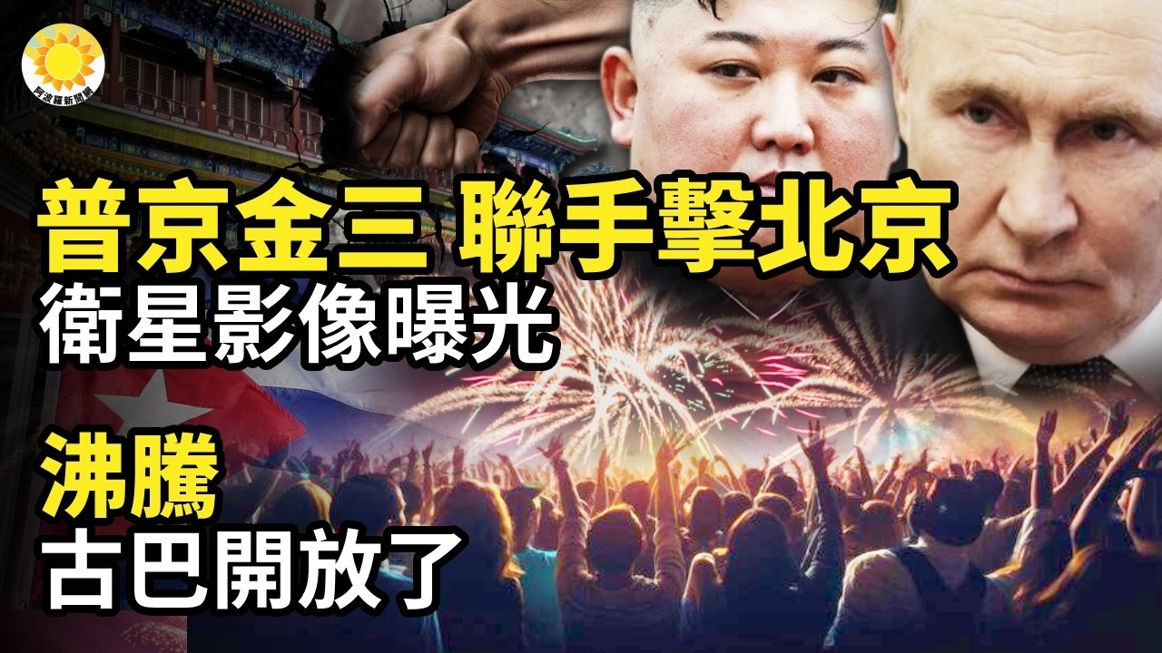 🤯⚡️衛星影像曝光！北京遭普京金正恩聯手斷絕中國命脈🧨👏沸騰！古巴開放了😂川普當場震驚大笑！伊朗新領袖1情報驚呆世界🥀川普預告：將榮幸地接管古巴🌠重創伊朗神權！以軍摧毀它【阿波羅網】