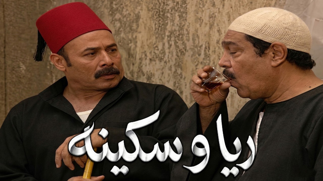 كان الندورجي يظبط السكه للنسوان عشان تخش البيت عند ريا وسكينه و يقعد هو بره يراقب الشارع#ريا_وسكينة