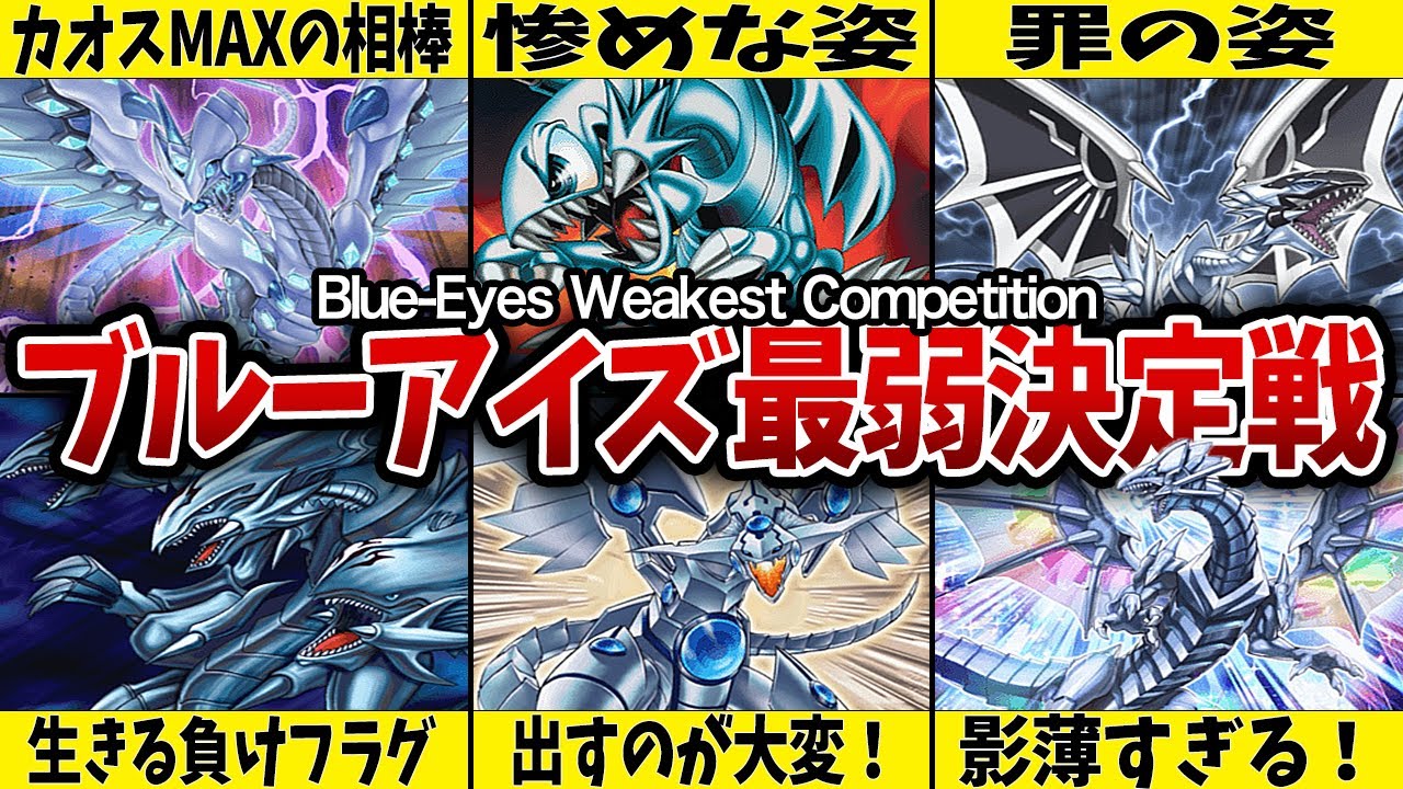 【ふつくしい…】ブルーアイズ最弱決定戦【遊戯王】