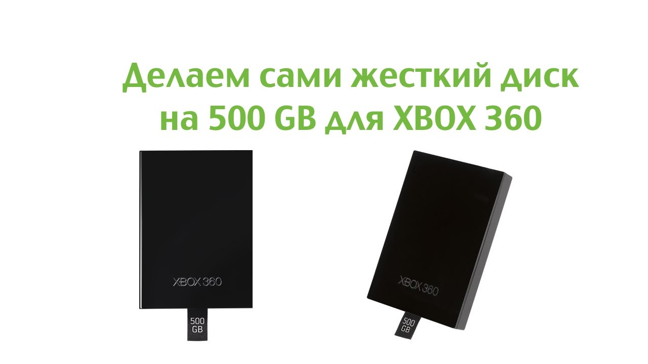 Делаем сами жесткий диск на 500 GB для XBOX 360