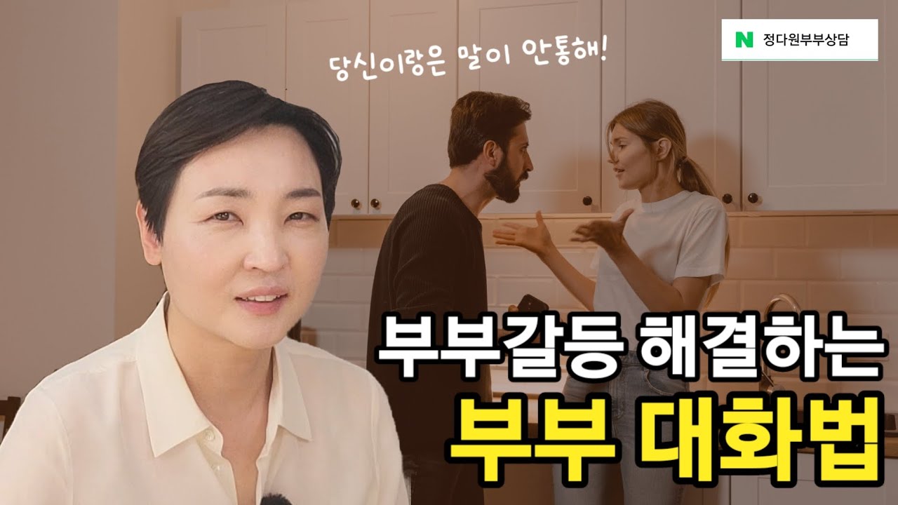 부부 갈등 문제를 해결하는 부부대화법 3가지
