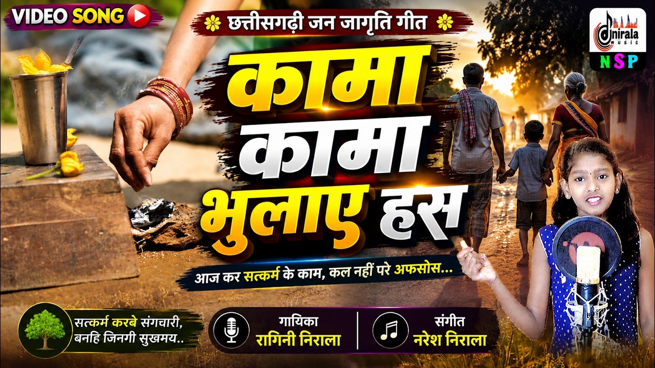 Kama Kama Bhulay Has - कामा कामा भूलाए हस  || VIDEO || सामाजिक चेतना गीत ||  गायिका - रागिनी निराला