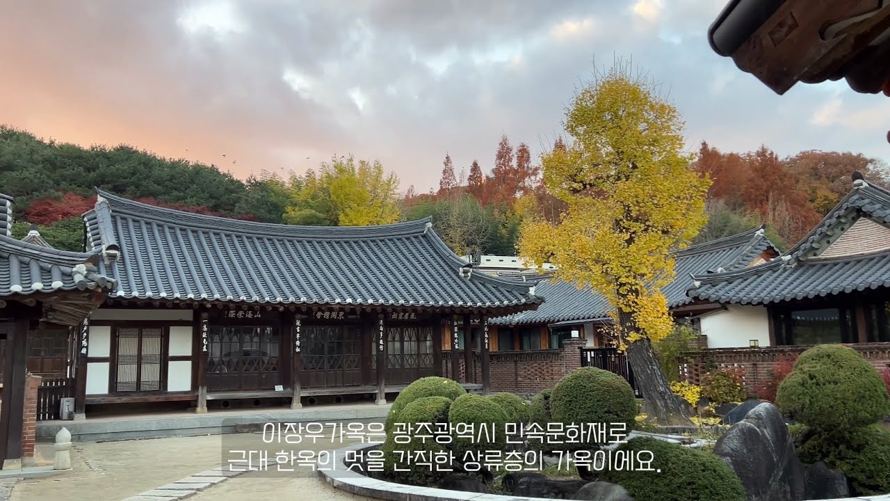 근대 한옥의 멋을 간직한 이장우가옥
