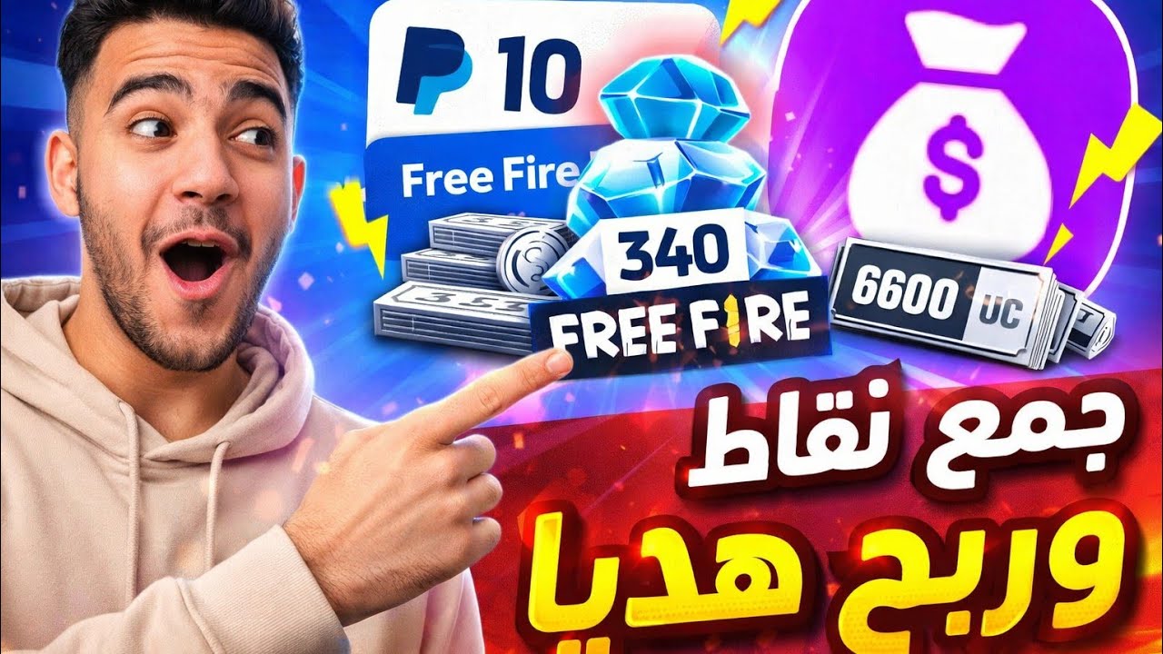  كيفاش تربح رصيد PayPal وجواهر الألعاب مجانا؟ | Gold Gift