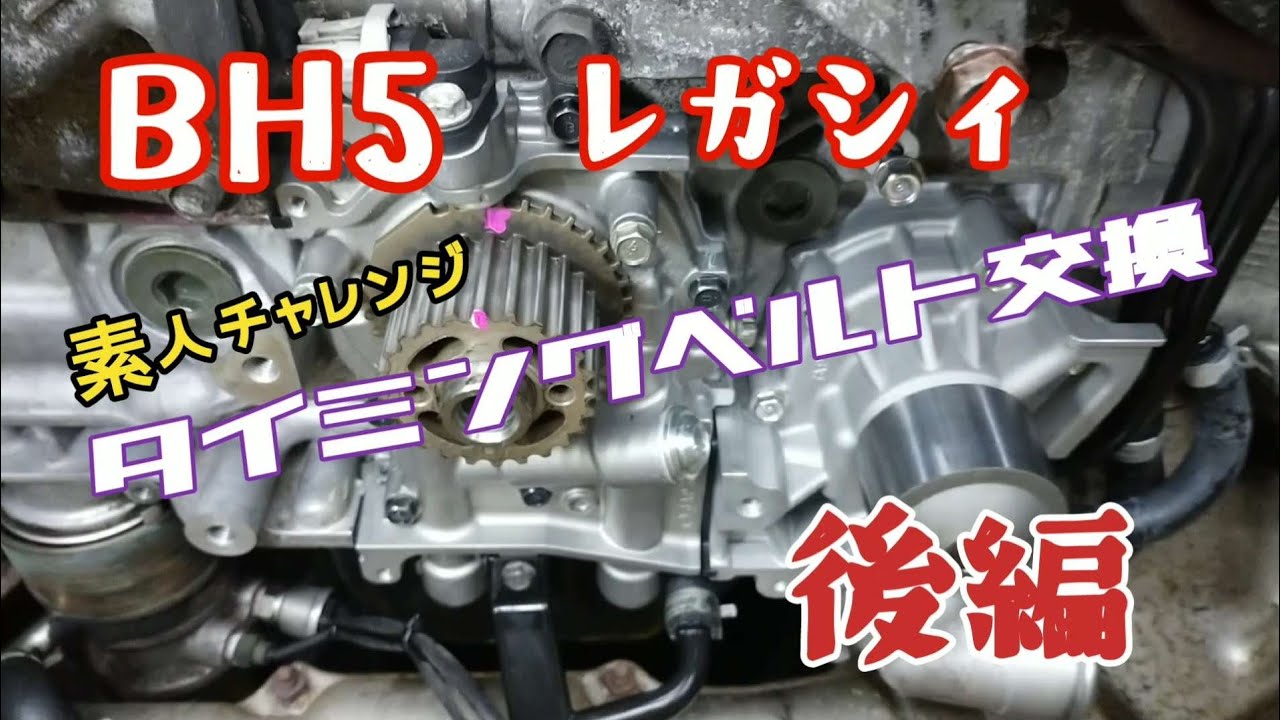 BH5 レガシィツーリングワゴンのタイミングベルト交換 【後編】