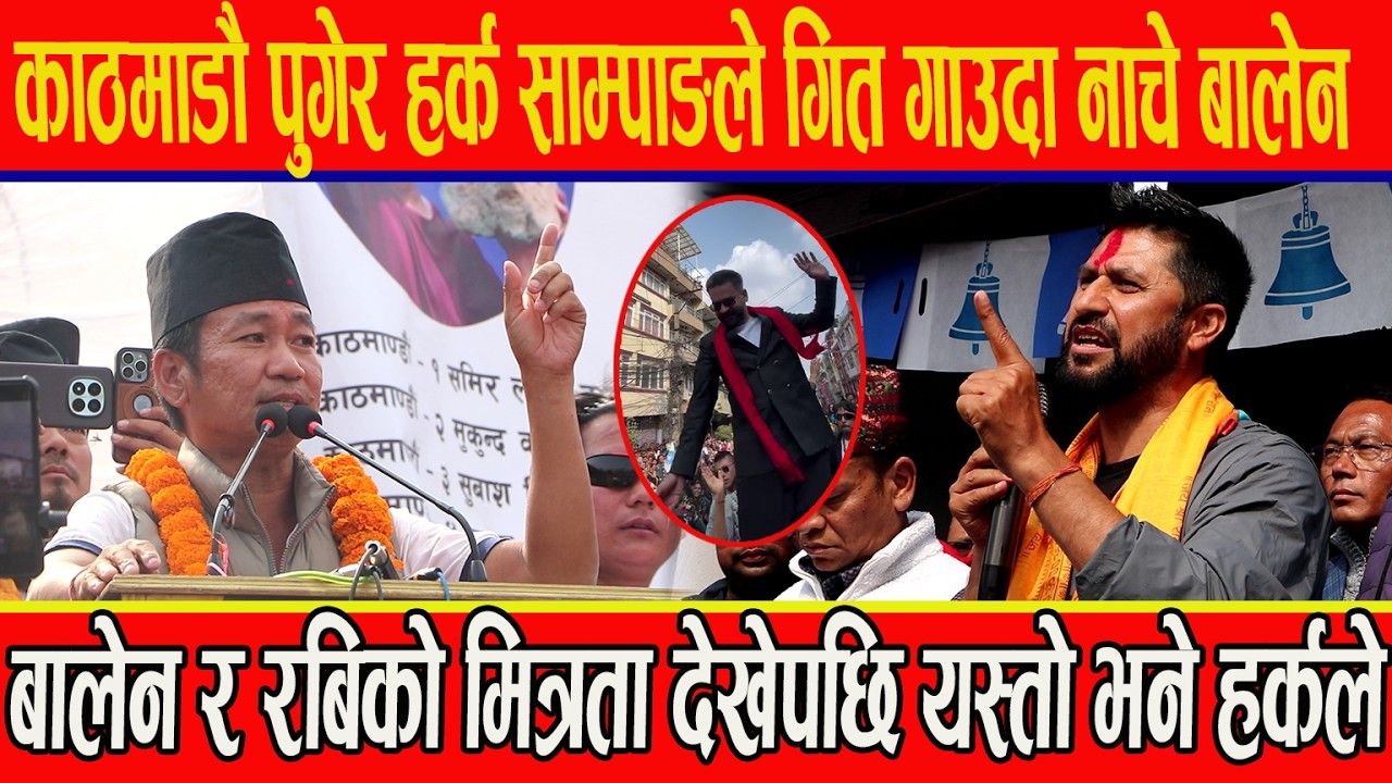 काठमाडौ पुगेर हर्क साम्पाङले गित गाउँदा नाचे बालेन,बालेन र रबिको मित्रता देखेपछि यस्तो भने हर्कले