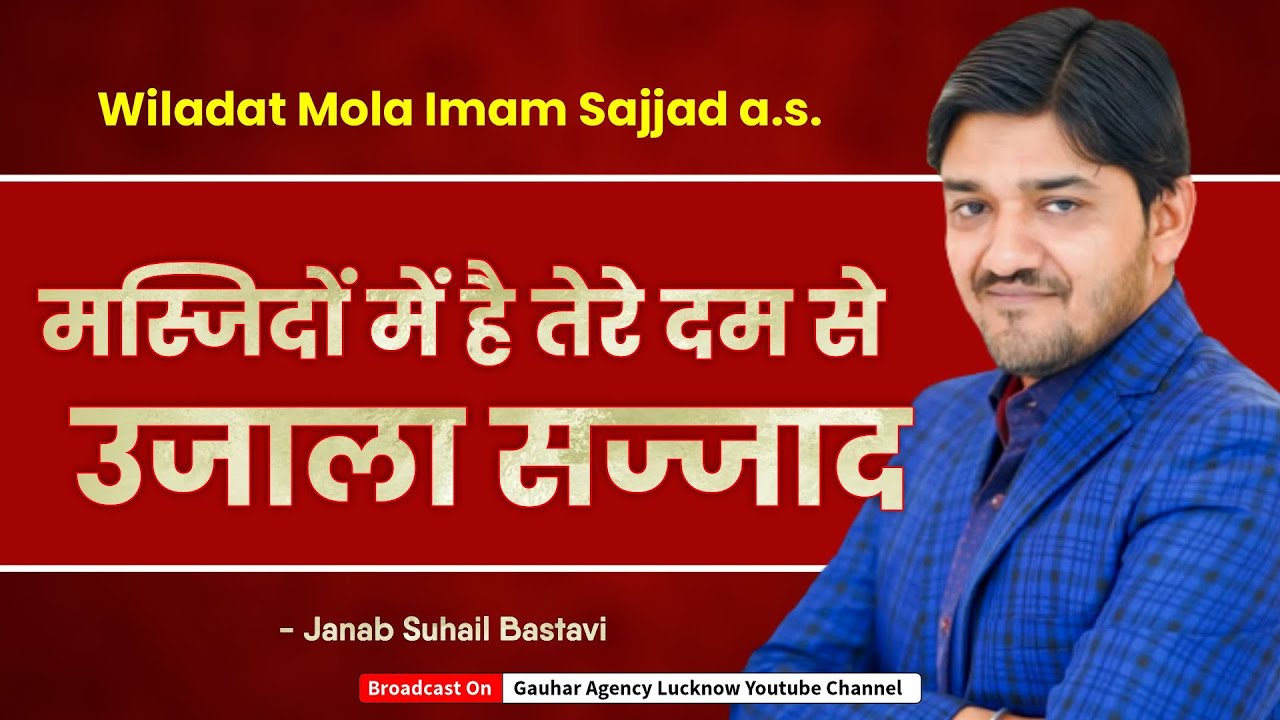 मस्जिदों में है तेरे दम से उजाला सज्जाद | Wiladat Imam Sajjad a.s. | Suhail Bastavi